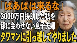 「ばあばは来るな」同居前提で3000万円を援助したのに私を6年間孫に会わせず排除する息子夫婦。私は即家を売却してその金でタワマンを買うと【シニアライフ】【60代以上の方へ】