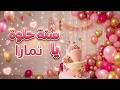 أغنية سنة حلوة يا تمارا 