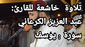 سورة يوسف، بصوت القارئ: عبد العزيز الكرعاني