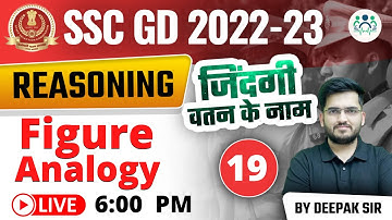 SSC GD 2022-23 REASONING | Figure Analogy | Part-01| DAY -18 | REASONING BY DEEPAK SIR #gd #sscgd
