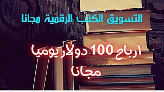 بيع الكتب والربح 100دولار يوميا