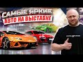 Seven Force на Auto Tuning Шоу 2023