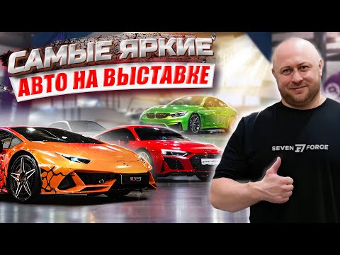 Видео: Seven Force на Auto Tuning Шоу 2023