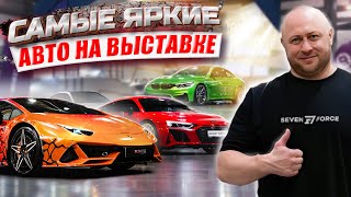 Seven Force на Auto Tuning Шоу 2023