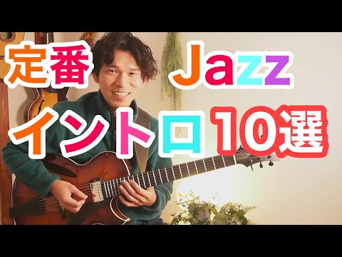 【定番】ジャズ イントロ10選［TAB譜付き］イントロの作り方のコツ