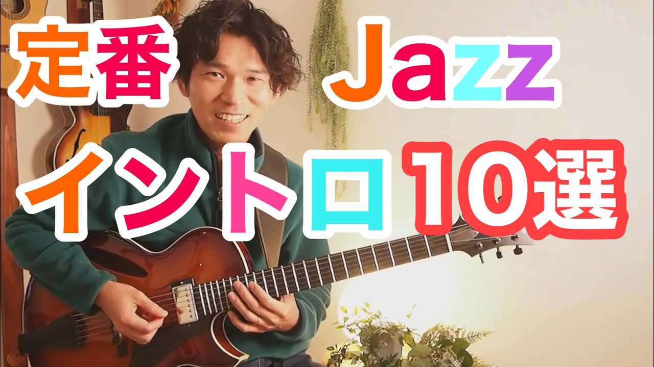 コンテンポラリー・ジャスギター 2 イントロ&エンデェングの技法