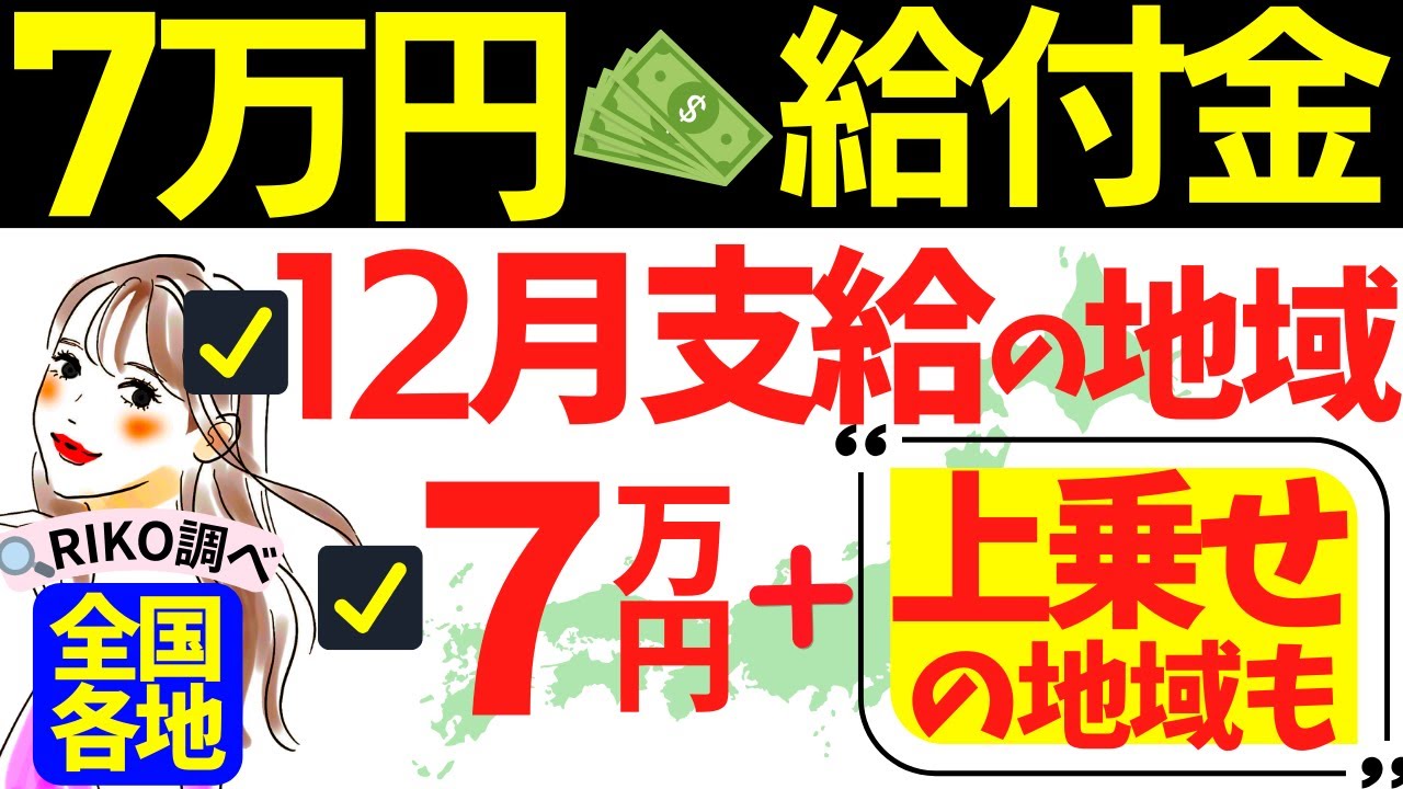 【7万円給付金の支給時期】7万円に上乗せ支給する地域も/12月支給予定の地域/最短12月20日支給/支給予定日/住民税非課税世帯について ...