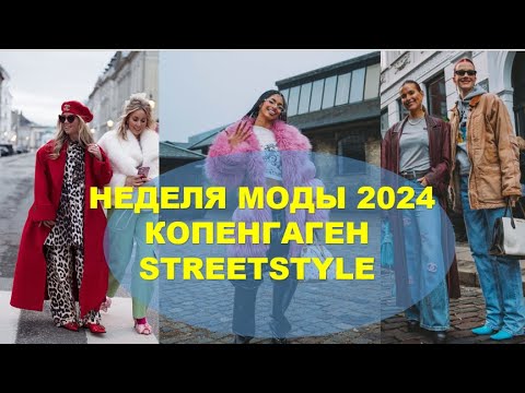 Что В Моде Прямо Сейчас ❤ Копенгаген Стритстайл Неделя Моды 2024