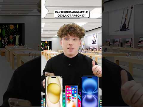 А ты ждёшь новый айфон 17? #айфон #айфон17 #apple #iphone #iphone17