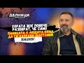 Стилиян Иванов: Хората все повече разбират, че само паницата с лещата няма да ги направи щастливи