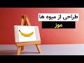 طراحی و سایه پردازی موز طراحی و سایه پردازی موز