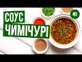 СОУС ЧИМИЧУРРИ | аргентинский маринад для говядины от подписчика | Marco Cervetti