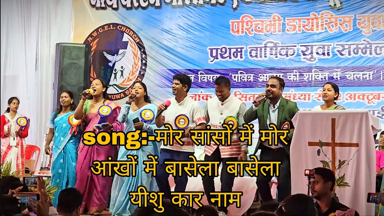 Song mor Sanson mei मोर आंखों में बासेला बासेला यीशु कार नाम Yuva sammelan #himakshminj 