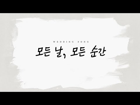 폴킴 - 모든 날, 모든 순간 MR + 가사영상 (원키) 축가추천