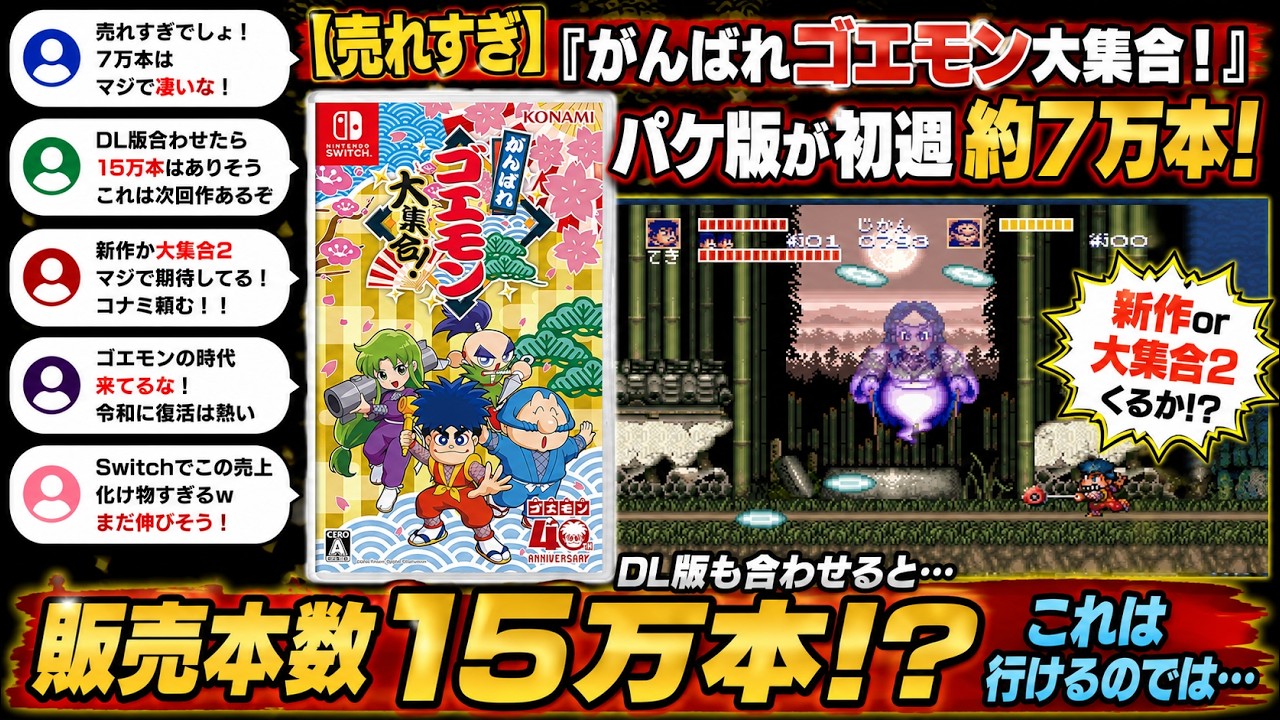 売れすぎ】『がんばれゴエモン大集合！』パケ版が初週約7万本！DL版も