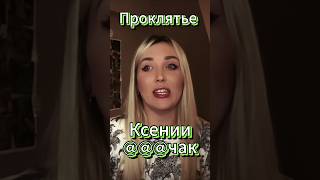 ☠️ Чёрная метка Ксении @@@чак #анкора #нашадаша #shorts