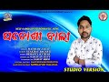 New sambalpuri romantic song  padosi bali  singer  matiram jagat sarat bhoi music production