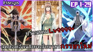 รวมตอนมังงะ ||〖 สุดยอดอัจฉริยะกลับมาหาภรรยาใหม่!! 〗ตอนที่ 1-29 || พากย์ไทยโดย Rinnono