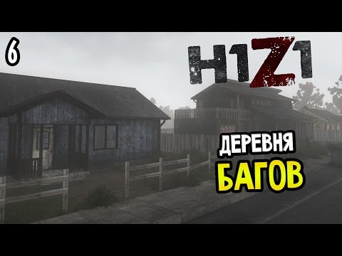 Видео: H1Z1 Прохождение На Русском #6 — ДЕРЕВНЯ БАГОВ