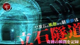 S3#3（S）香川県最恐トンネル「立石隧道」四国屈指の