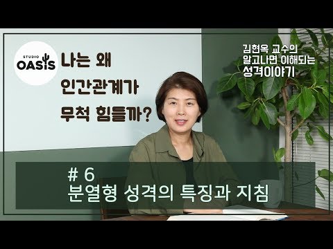 제 6강 분열형 성격의 특징과 지침 [김현옥교수의 알고나면 이해되는 성격이야기]