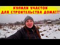 МЫ КУПИЛИ УЧАСТОК ДЛЯ СТРОИТЕЛЬСТВА ДОМА!!!/ВЛОГ КАЛИНИНГРАД