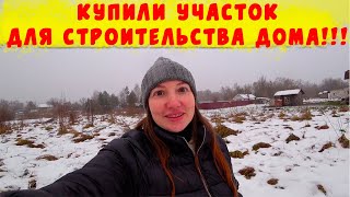 МЫ КУПИЛИ УЧАСТОК ДЛЯ СТРОИТЕЛЬСТВА ДОМА!!!/ВЛОГ КАЛИНИНГРАД