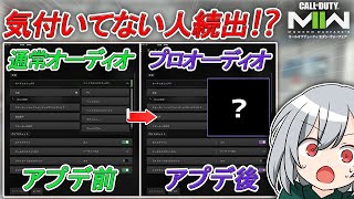 〖COD:MW2〗気付いてない人が多すぎる！？海外で話題となっている！新シーズン後のプロが使う足音・位置が分かる最適なオーディオ設定とは！