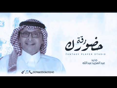 زفات 2025عبده المجيد عبدلله رقة حظورك فقط تنفيذ بالاسماء 