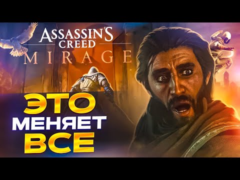 ASSASSIN’S CREED MIRAGE - УЖАСЕН, НО ЕСТЬ ОДИН НЮАНС...