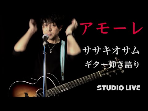 アモーレ（アコギ弾き語り・スタジオライブ）／ササキオサム