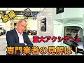 重大アクシデント(続編) ・専門業者の見解は！#41