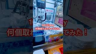100円3play何個取れるかな?#shorts #viralshorts #ゲームセンター #クレーンゲーム #ufoキャッチャー #clawmachine #龍角散