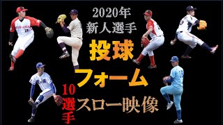 【2020年】プロ野球新人投球フォーム10選手のスーパースロー映像！