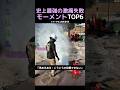 史上最強の激痛失敗モーメントTOP6