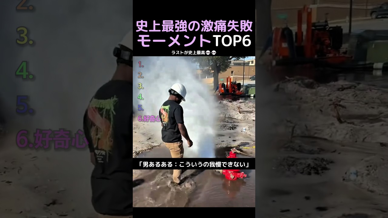 史上最強の激痛失敗モーメントTOP6