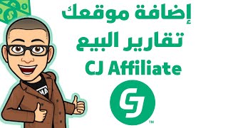 كيفية إضافة موقعك و دراسة تقارير البيع على  CJ Affiliate