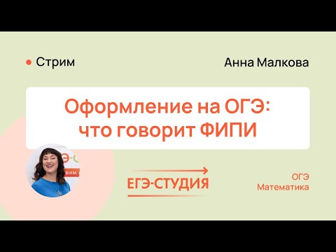 Видео: Оформление на ОГЭ по математике: что говорит ФИПИ в 2024 году?