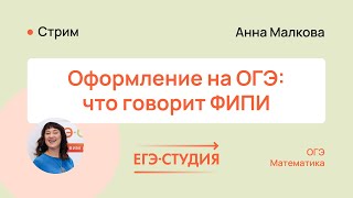 Оформление на ОГЭ по математике: что говорит ФИПИ в 2024 году?