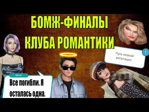 КАКИЕ ФИНАЛЫ НАС ЖДУТ, ЕСЛИ НЕ 🙅‍♀ТРАТИТЬ АЛМАЗОВ?💎КЛУБ РОМАНТИКИ ДЛЯ БЕДНЫХ