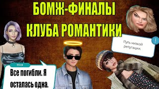 КАКИЕ ФИНАЛЫ НАС ЖДУТ, ЕСЛИ НЕ 🙅‍♀ТРАТИТЬ АЛМАЗОВ?💎КЛУБ РОМАНТИКИ ДЛЯ БЕДНЫХ