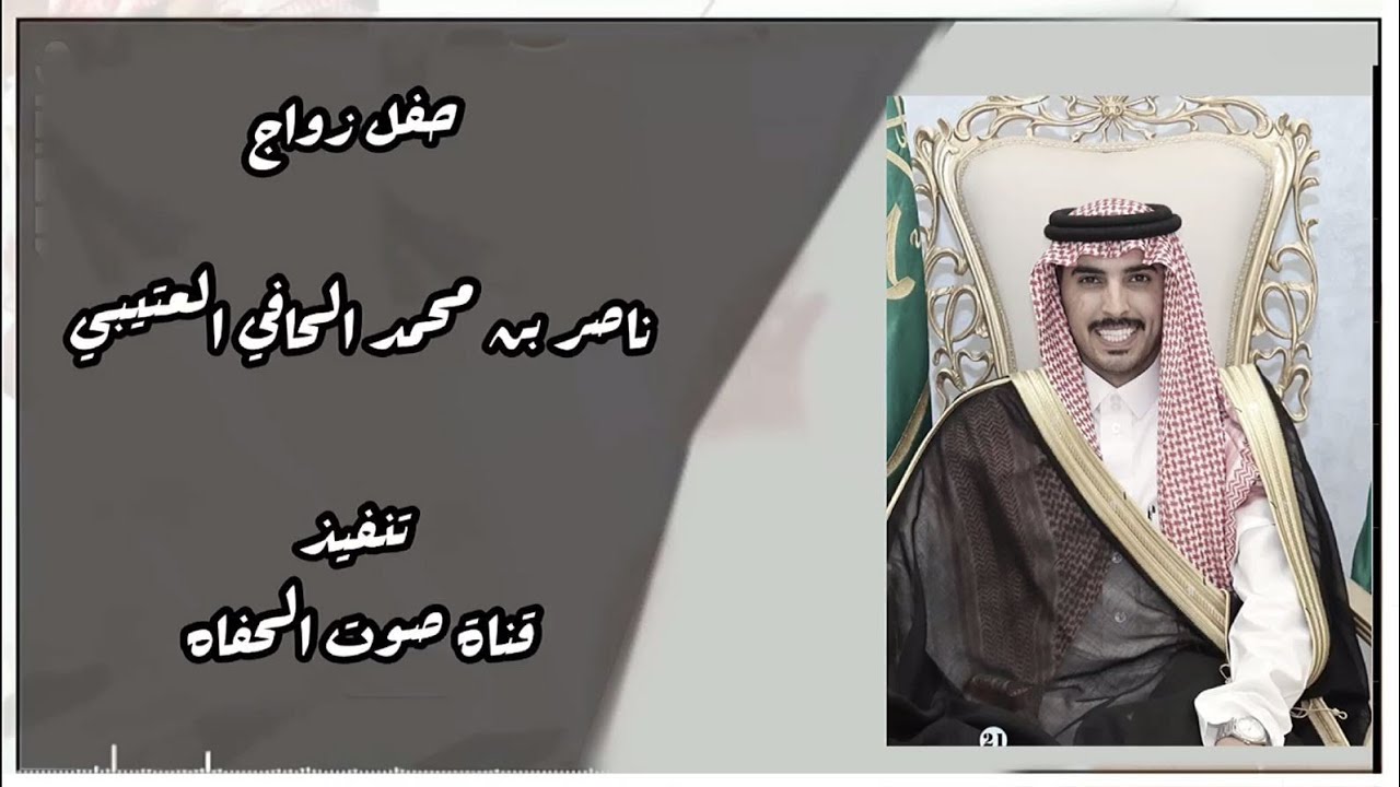 مقتطفات من حفل زواج ناصر بن محمد بن مضحي الحافي