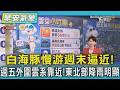 天氣/白海豚慢游週末逼近!週五外圍雲系靠近!東北部降雨明顯｜氣象主播 謝宜倫｜早安氣象｜TVBS新聞 20260804 @TVBSNEWS01