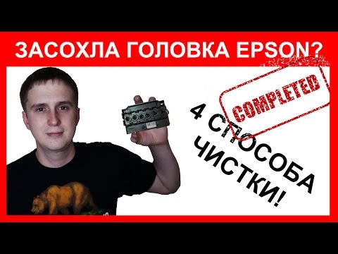 Как почистить головки принтера epson