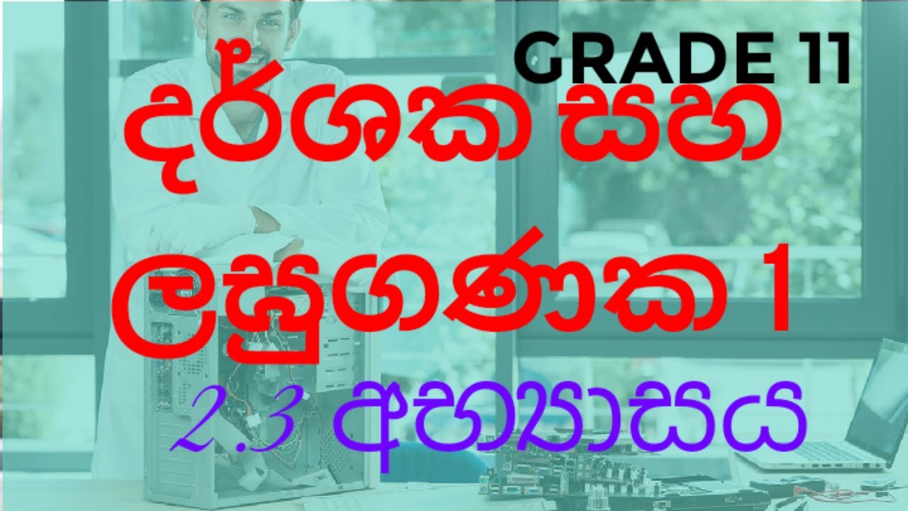 දර්ශක සහ ලඝුගණක 1|2.3 අභ්‍යාසය| Grade 11