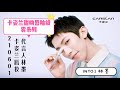 【林墨 LINMO 专属频道】210601 INTO1林墨卡姿兰唇妆代言人 LIN MO CARSLAN BRAND AMBASSADOR