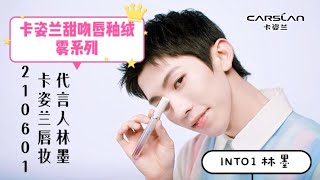 【林墨 LINMO 专属频道】210601 INTO1林墨卡姿兰唇妆代言人 LIN MO CARSLAN BRAND AMBASSADOR