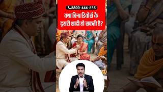 क्या बिना डिवोर्स के दूसरी शादी हो सकती है? #secondmarriage