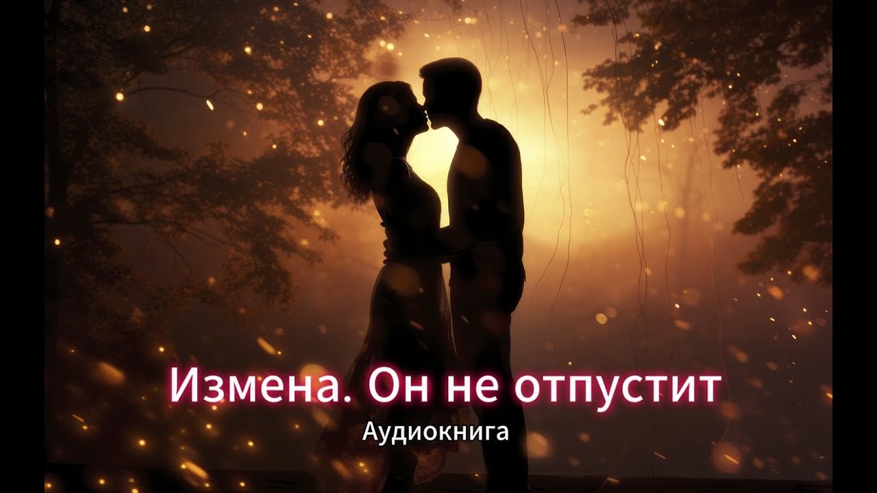 «🥀 Измена. Он не отпустит 💭» | 🎧 Аудиокнига. Любовный роман 💔