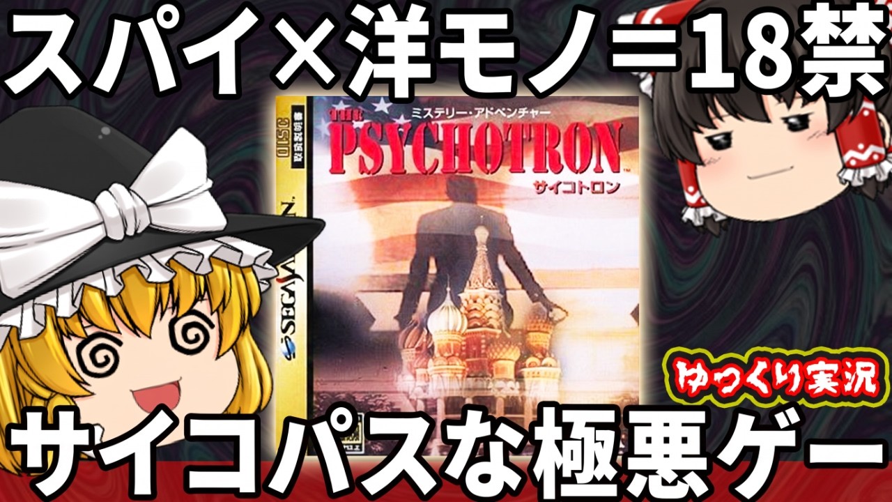 【ソリティアの方がマシだと！？】サイコパスすぎて劣悪評価を受けた悲しきゲームをわからせたい『サイコトロン』　【ファミコン ゆっくり レトロゲーム セガサターン 】